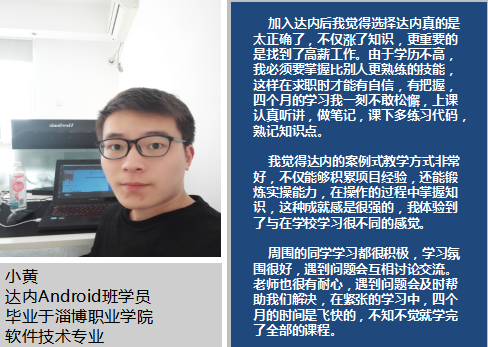 大专生参加达内android培训，逆袭职场赢得10K高薪