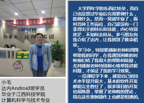 应届生缺乏实操能力参加达内Android培训，获9万年薪入职互联网公司