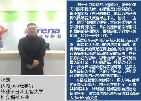 留学生参加达内java培训，从技术小白到编程高手获11K月薪