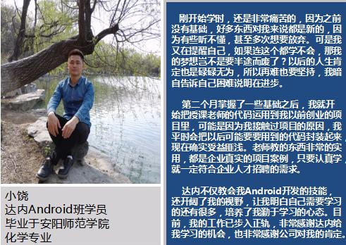 化学专业学员参加达内Android培训，获10万年薪开启职业生涯