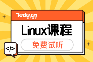 零基础学linux大概需要多久？