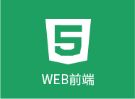web前端